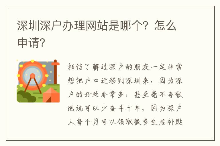 深圳深戶辦理網(wǎng)站是哪個？怎么申請？