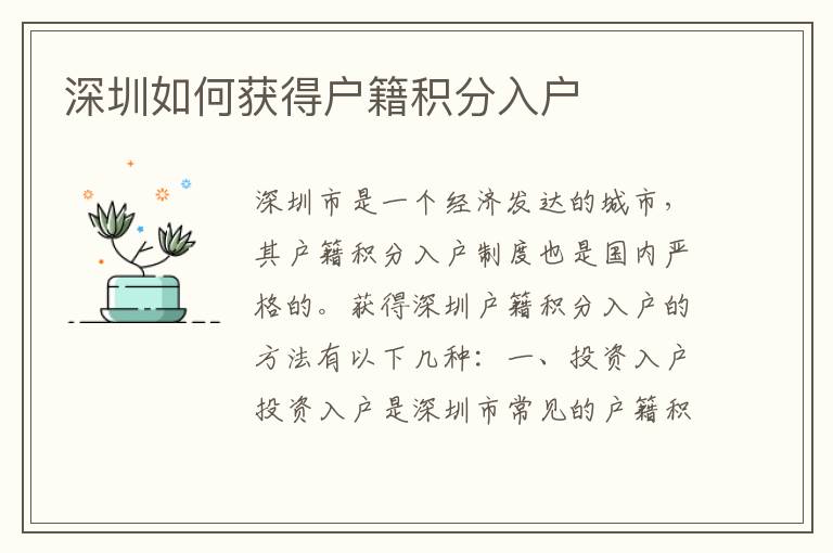 深圳如何獲得戶籍積分入戶
