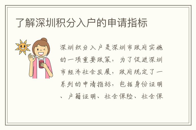了解深圳積分入戶的申請(qǐng)指標(biāo)