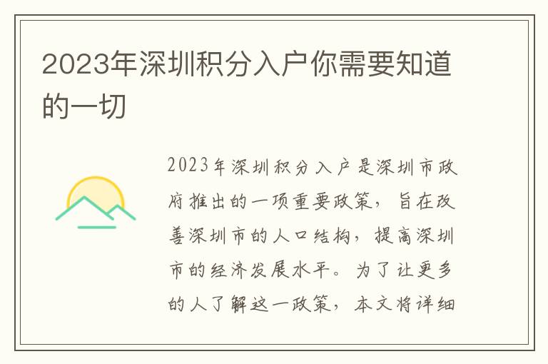 2023年深圳積分入戶你需要知道的一切