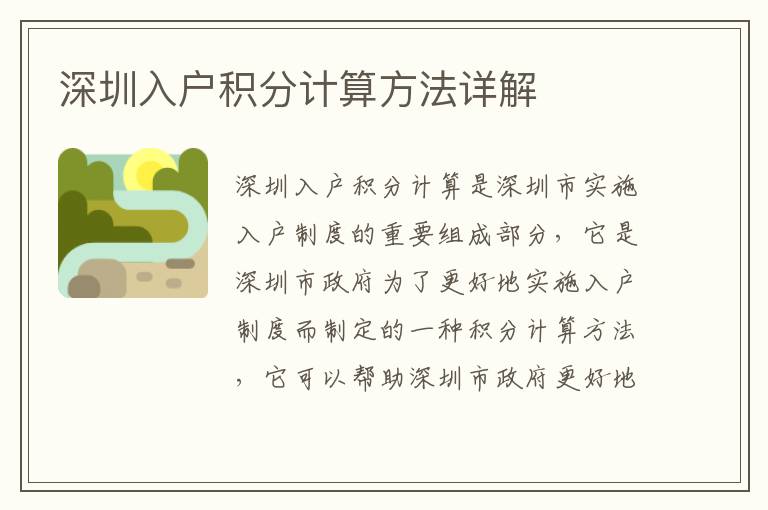 深圳入戶積分計(jì)算方法詳解