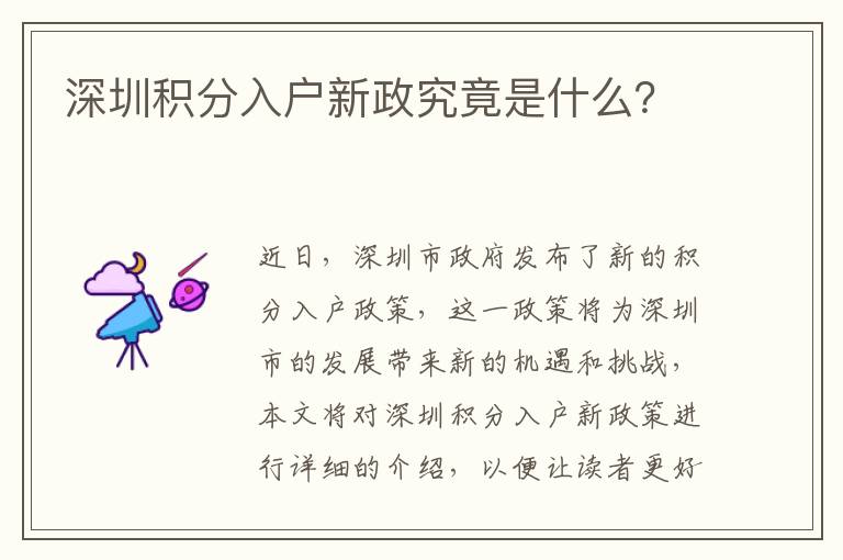 深圳積分入戶新政究竟是什么？