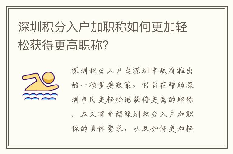 深圳積分入戶加職稱如何更加輕松獲得更高職稱？