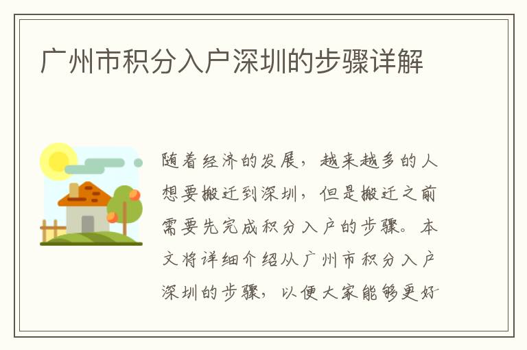 廣州市積分入戶(hù)深圳的步驟詳解