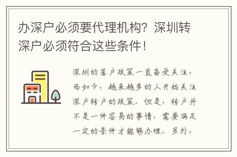 辦深戶必須要代理機構？深圳轉深戶必須符合這些條件！