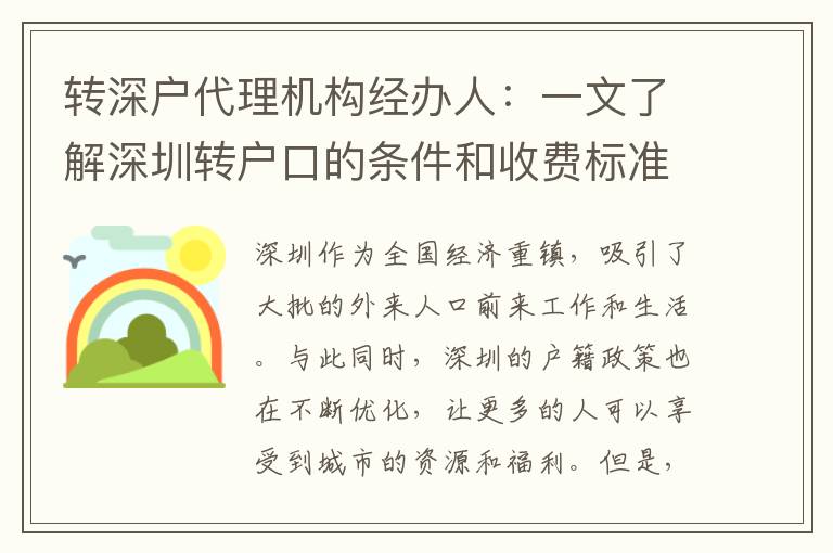 轉(zhuǎn)深戶代理機(jī)構(gòu)經(jīng)辦人：一文了解深圳轉(zhuǎn)戶口的條件和收費(fèi)標(biāo)準(zhǔn)