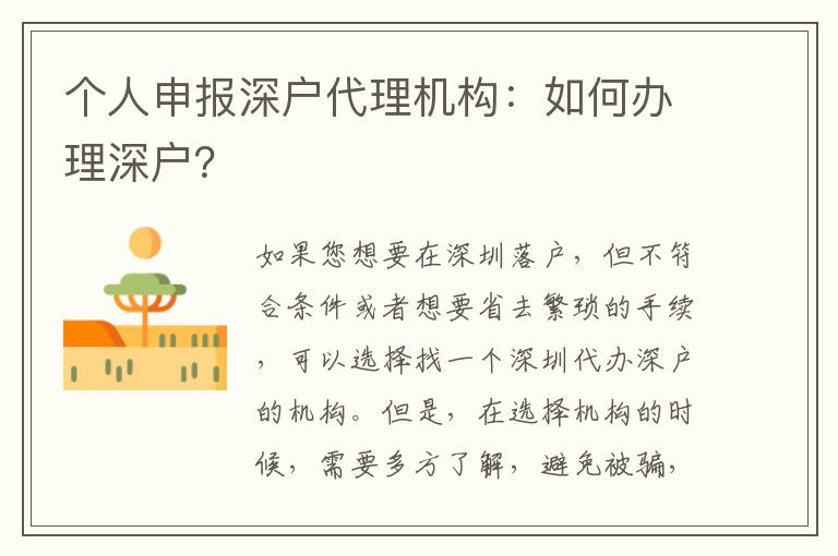 個人申報深戶代理機構：如何辦理深戶？