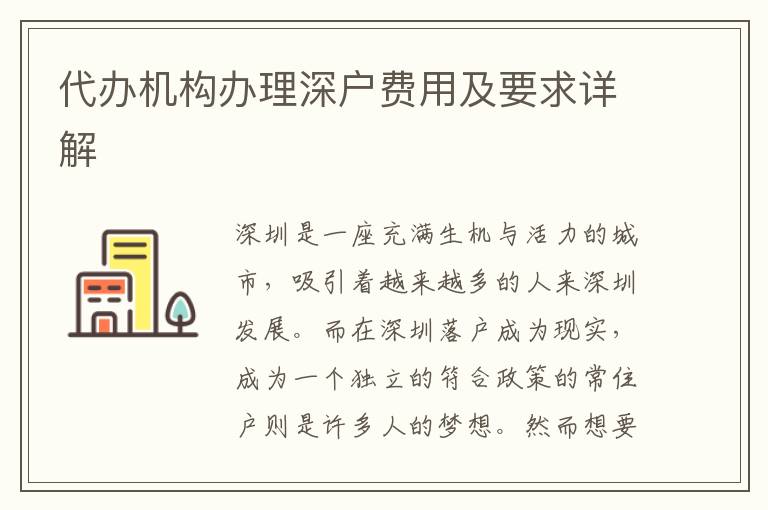 代辦機(jī)構(gòu)辦理深戶費(fèi)用及要求詳解