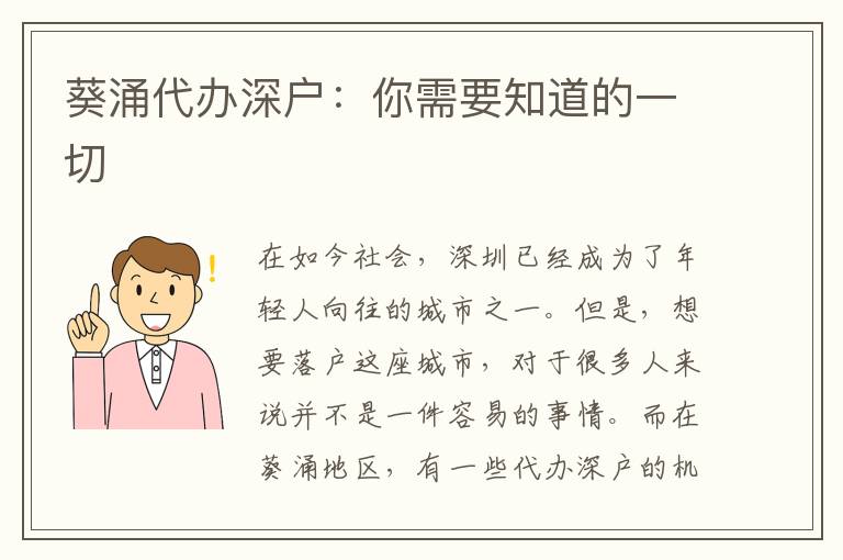 葵涌代辦深戶：你需要知道的一切
