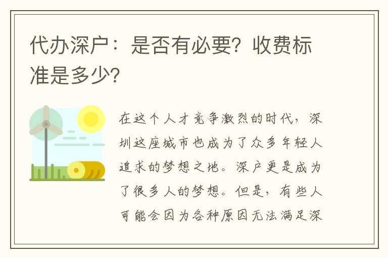 代辦深戶：是否有必要？收費標(biāo)準(zhǔn)是多少？