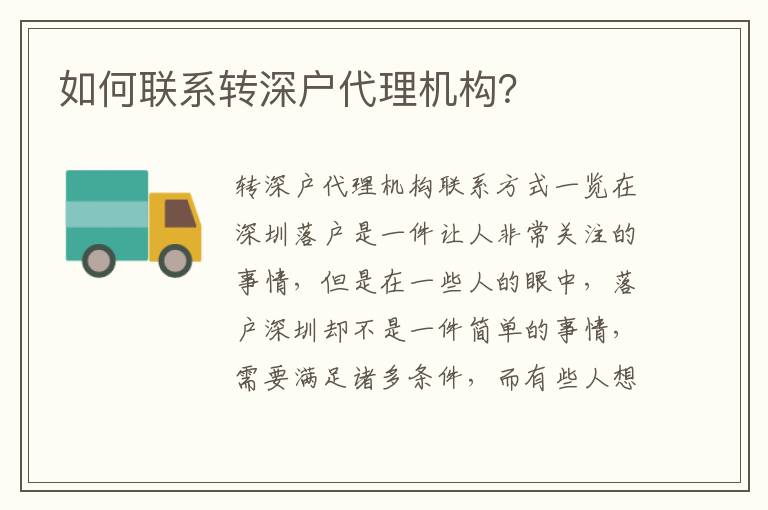 如何聯(lián)系轉(zhuǎn)深戶代理機(jī)構(gòu)？