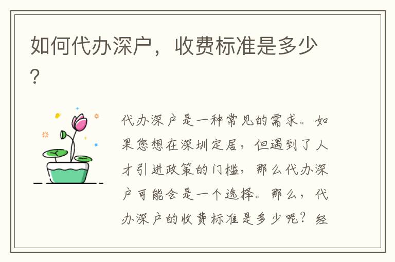 如何代辦深戶，收費標(biāo)準(zhǔn)是多少？