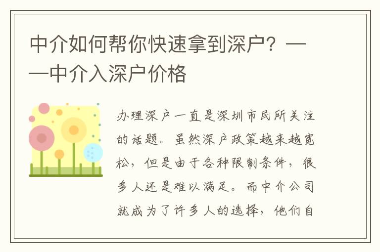 中介如何幫你快速拿到深戶？——中介入深戶價(jià)格