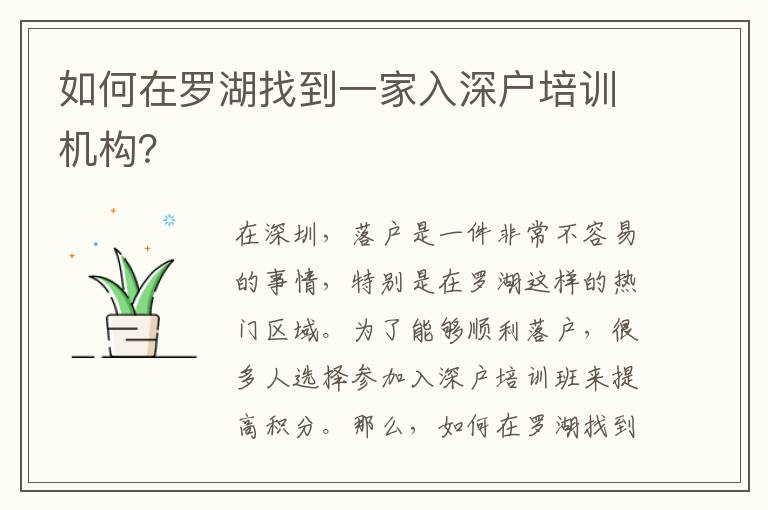 如何在羅湖找到一家入深戶培訓(xùn)機(jī)構(gòu)？