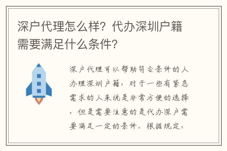 深戶代理怎么樣？代辦深圳戶籍需要滿足什么條件？