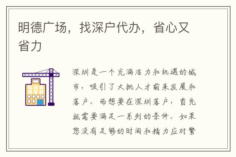 明德廣場(chǎng)，找深戶代辦，省心又省力