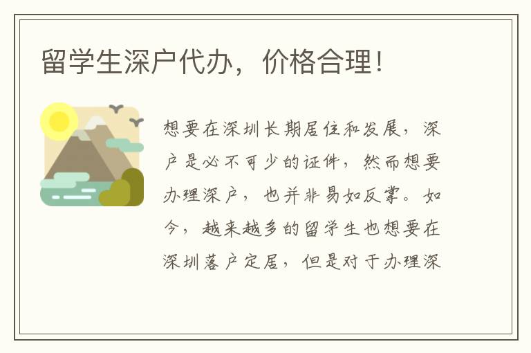 留學(xué)生深戶代辦，價(jià)格合理！