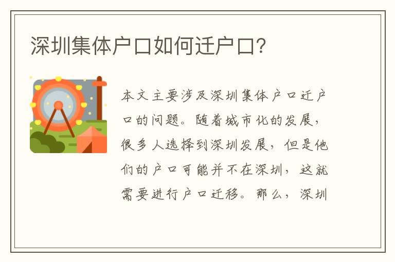 深圳集體戶口如何遷戶口？