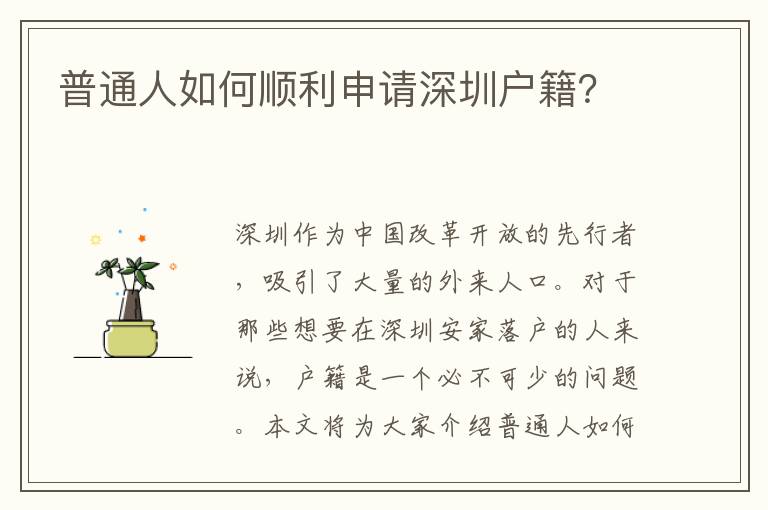普通人如何順利申請深圳戶籍？
