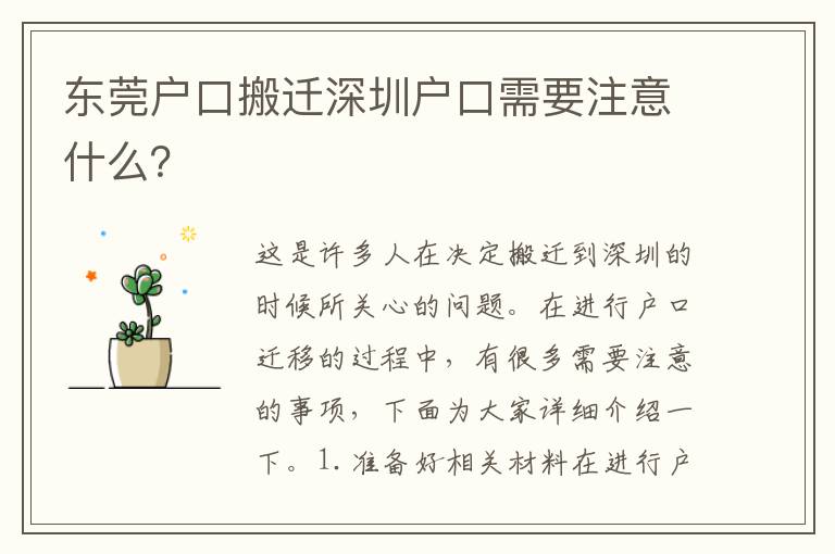 東莞戶口搬遷深圳戶口需要注意什么？