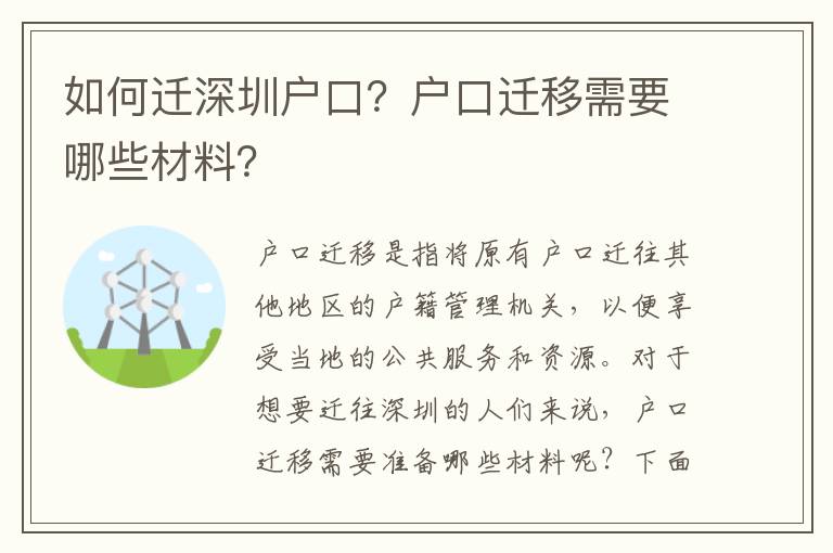 如何遷深圳戶口？戶口遷移需要哪些材料？