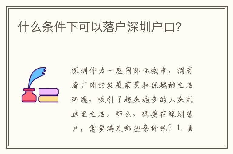 什么條件下可以落戶深圳戶口？