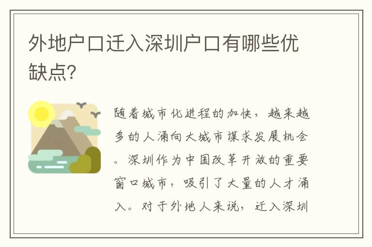 外地戶口遷入深圳戶口有哪些優(yōu)缺點(diǎn)？