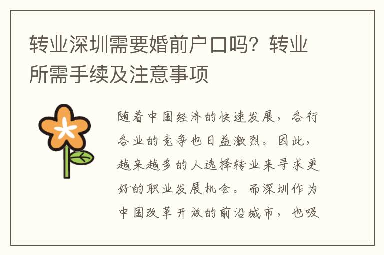 轉(zhuǎn)業(yè)深圳需要婚前戶口嗎？轉(zhuǎn)業(yè)所需手續(xù)及注意事項(xiàng)
