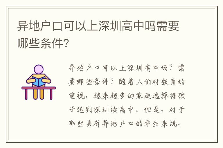 異地戶口可以上深圳高中嗎需要哪些條件？