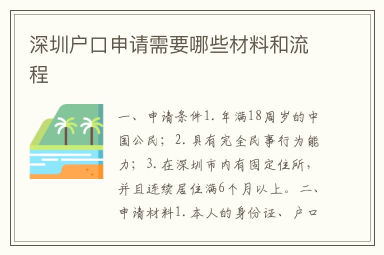 深圳戶口申請需要哪些材料和流程