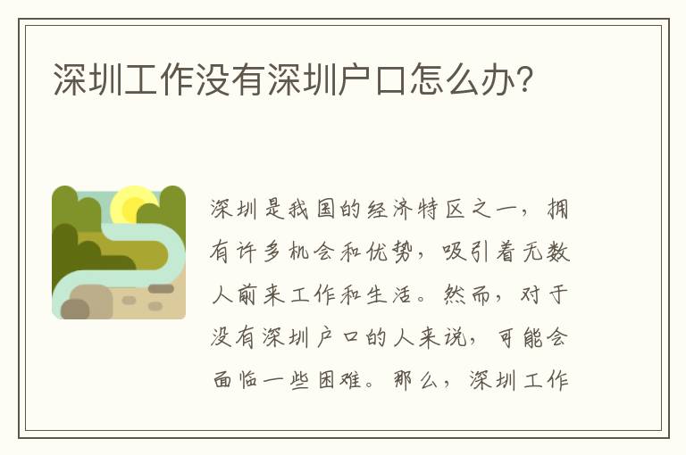 深圳工作沒有深圳戶口怎么辦？