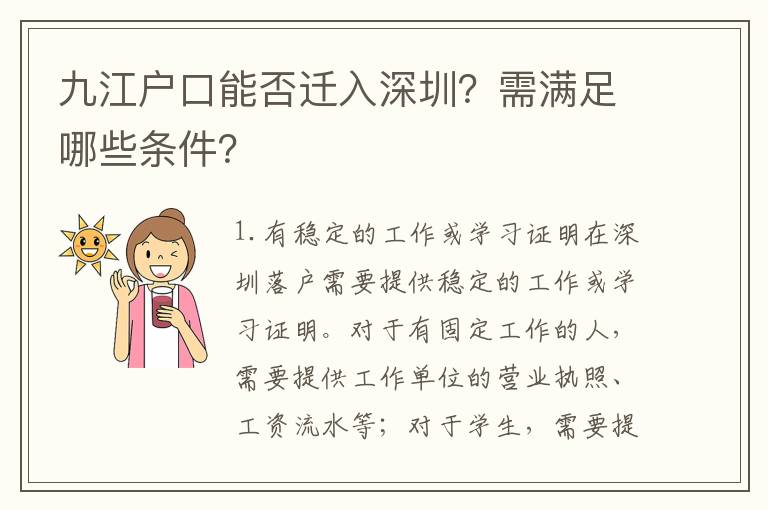 九江戶口能否遷入深圳？需滿足哪些條件？