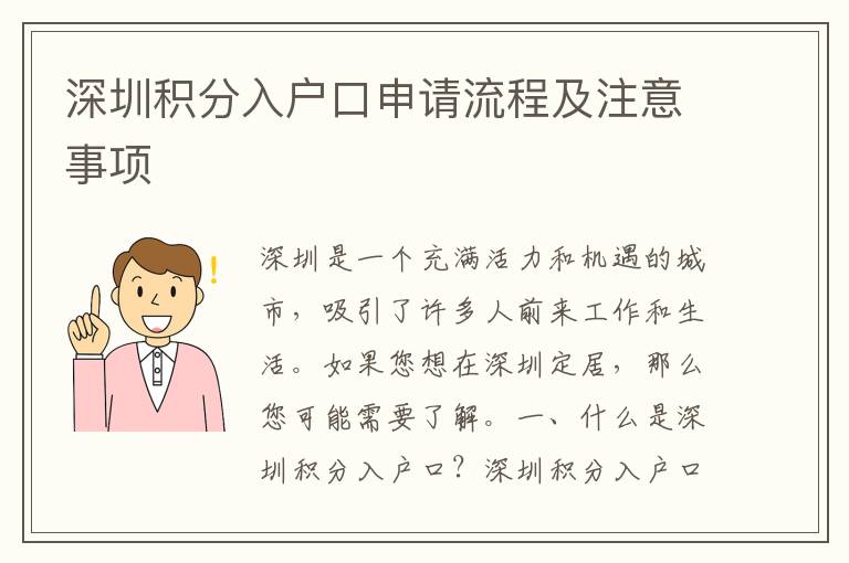 深圳積分入戶口申請流程及注意事項