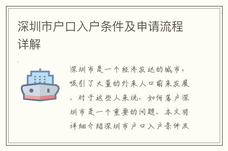 深圳市戶口入戶條件及申請流程詳解