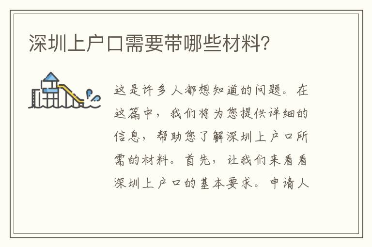 深圳上戶口需要帶哪些材料？