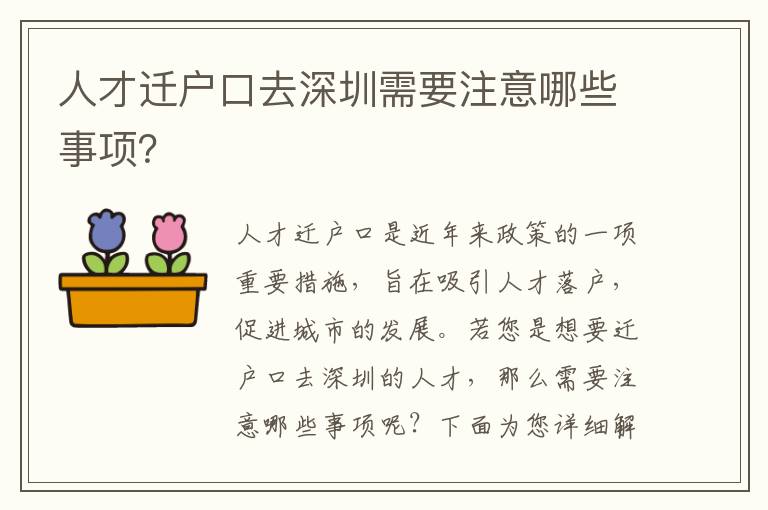 人才遷戶口去深圳需要注意哪些事項(xiàng)？