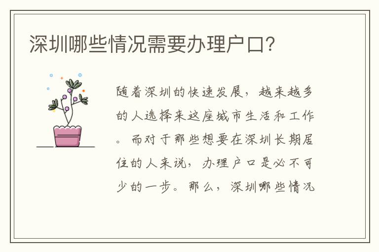 深圳哪些情況需要辦理戶口？