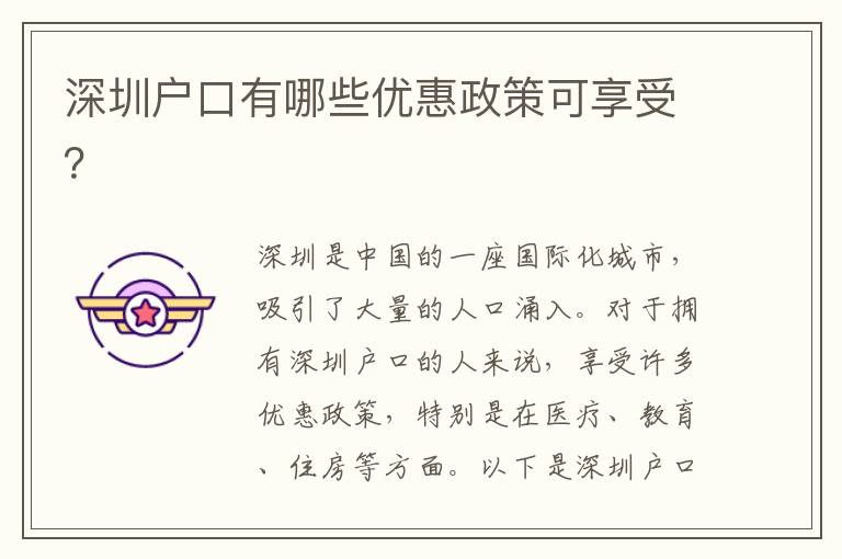 深圳戶口有哪些優(yōu)惠政策可享受？