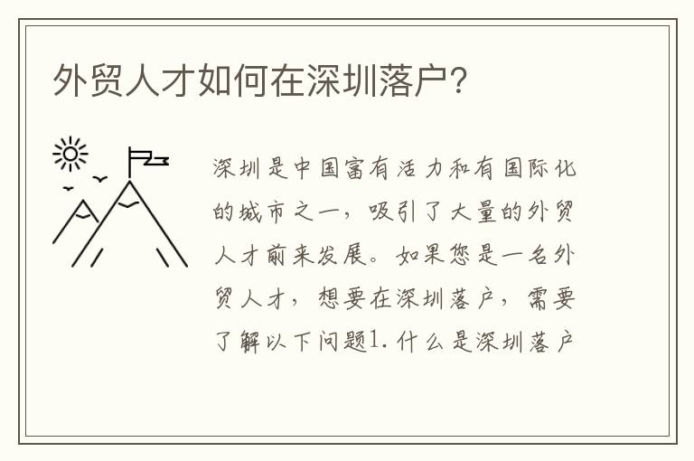 外貿(mào)人才如何在深圳落戶？