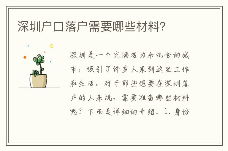 深圳戶口落戶需要哪些材料？