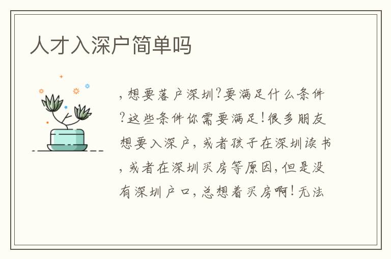 人才入深戶簡(jiǎn)單嗎