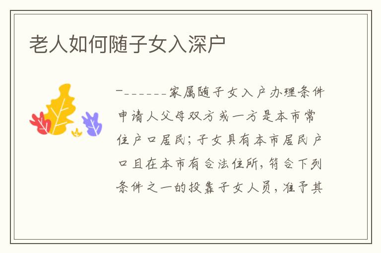 老人如何隨子女入深戶