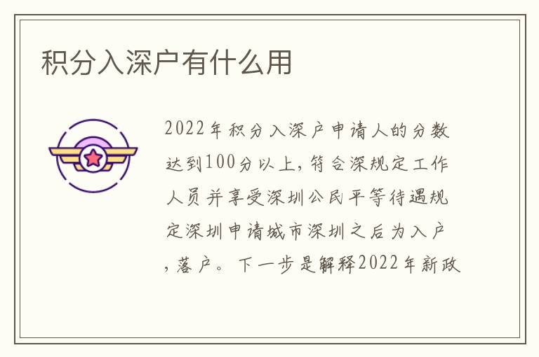 積分入深戶有什么用