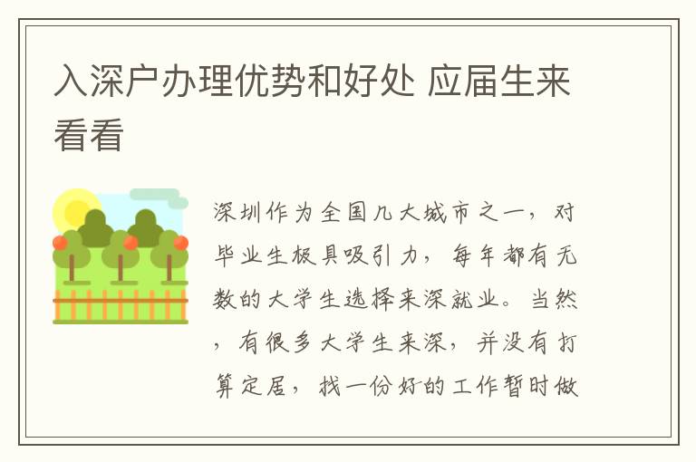 入深戶辦理優(yōu)勢和好處 應屆生來看看