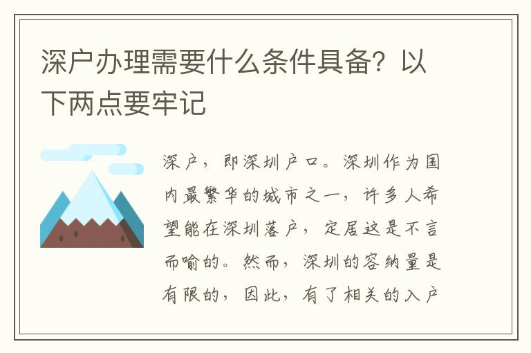 深戶辦理需要什么條件具備？以下兩點要牢記
