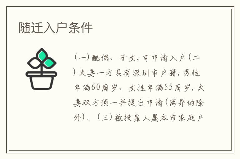 隨遷入戶條件