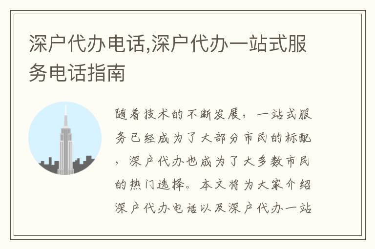 深戶代辦電話,深戶代辦一站式服務(wù)電話指南
