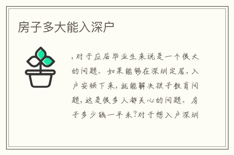 房子多大能入深戶