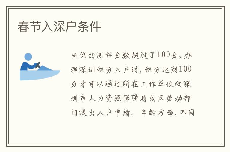 春節(jié)入深戶條件