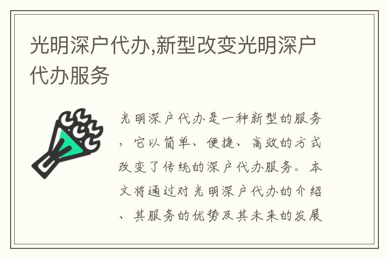 光明深戶代辦,新型改變光明深戶代辦服務